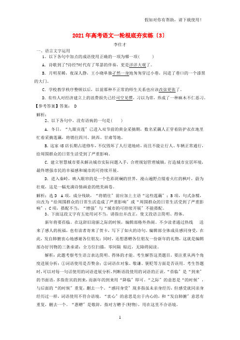 2021年高考语文一轮基础夯实练3含解析新人教版202109051105