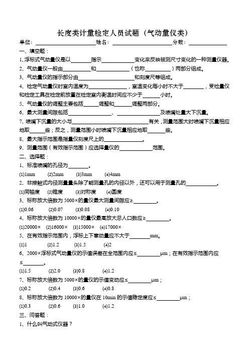 长度类计量检定人员试题(气动量仪类)