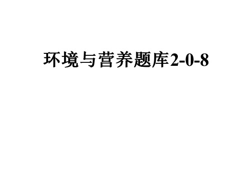 环境与营养题库2-0-8