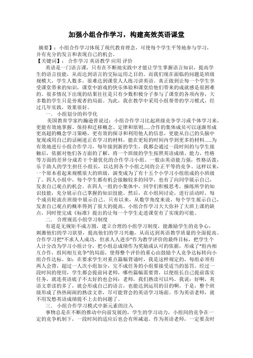 加强小组合作学习,构建高效英语课堂