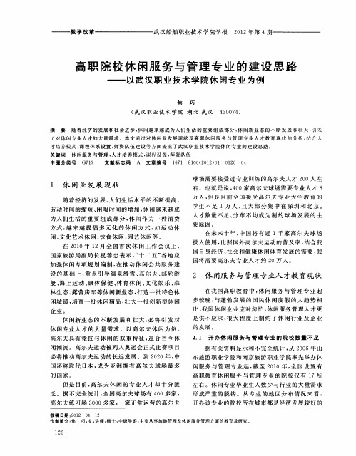 高职院校休闲服务与管理专业的建设思路——以武汉职业技术学院休闲专业为例