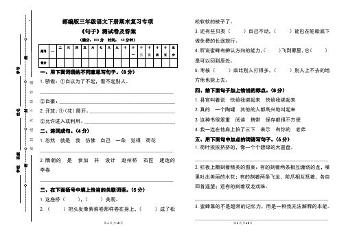 部编版小学三年级语文下册期末复习专项《句子》测试卷及答案