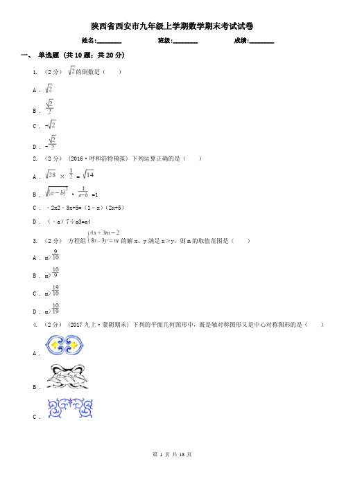 陕西省西安市九年级上学期数学期末考试试卷