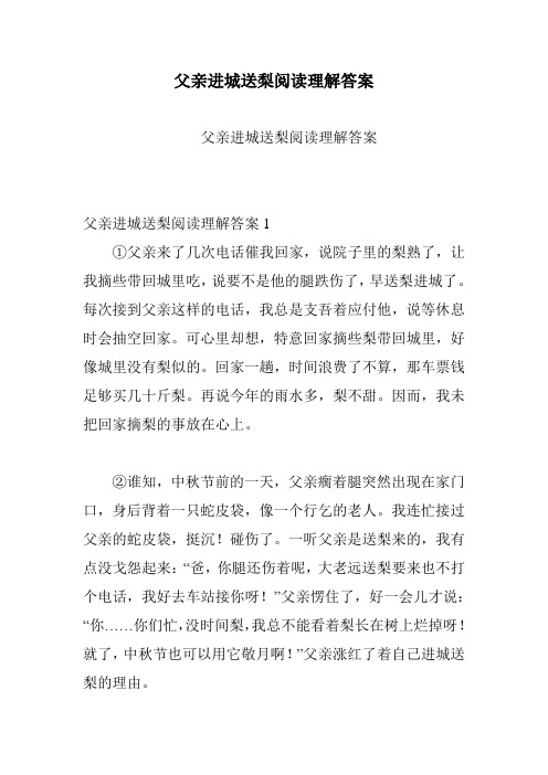 父亲进城送梨阅读理解答案