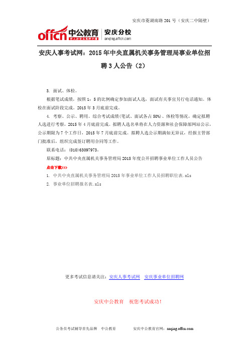 安庆人事考试网：2015年中央直属机关事务管理局事业单位招聘3人公告(2)