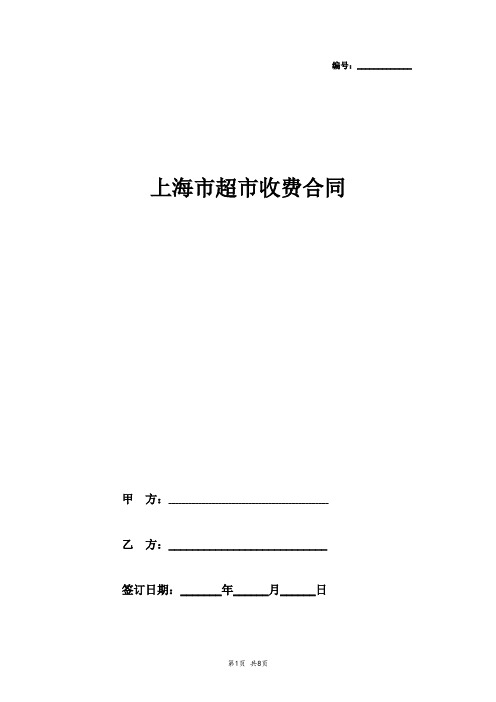 上海市超市收费合同协议书范本