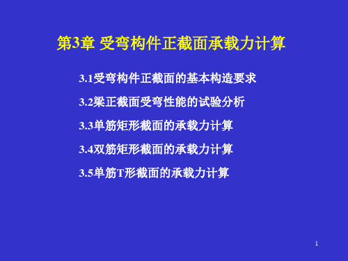 03受弯构件的正截面受弯承载力全