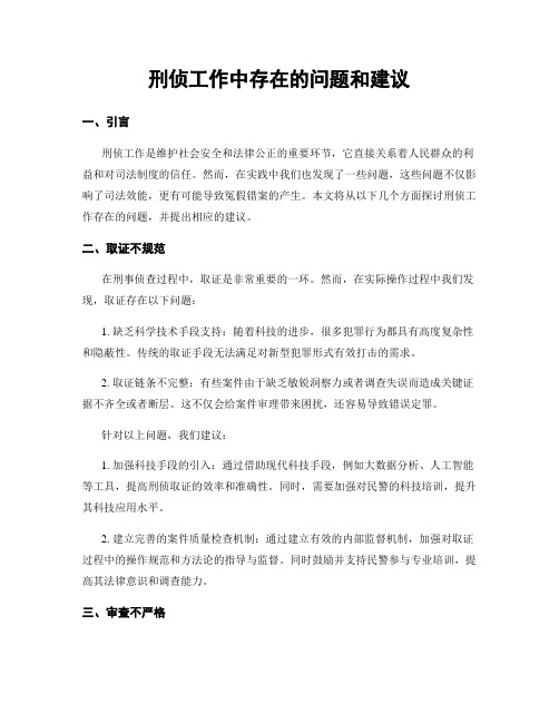 刑侦工作中存在的问题和建议