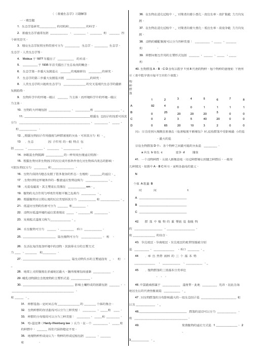 《普通生态学》习题解答