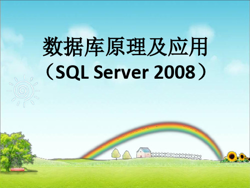 第1章  数据库系统概述 数据库原理及应用SQL Server 2008数据库原理及应用课件