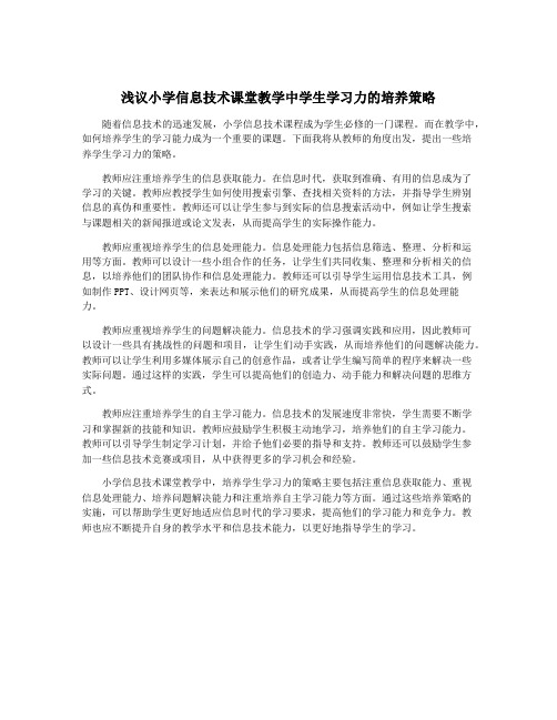 浅议小学信息技术课堂教学中学生学习力的培养策略