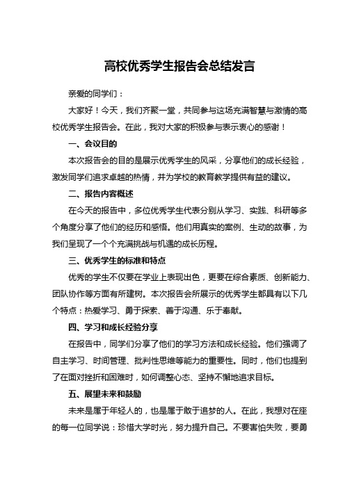 高校优秀学生报告会总结发言