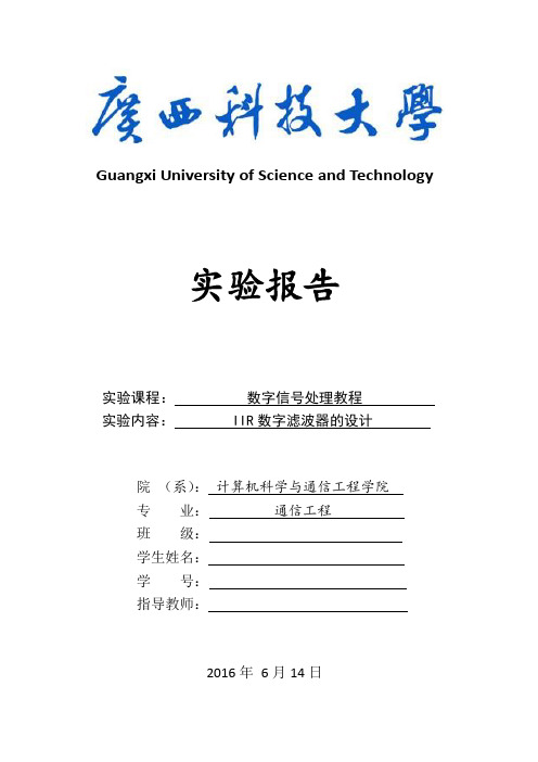 实验六 IIR数字滤波器的设计