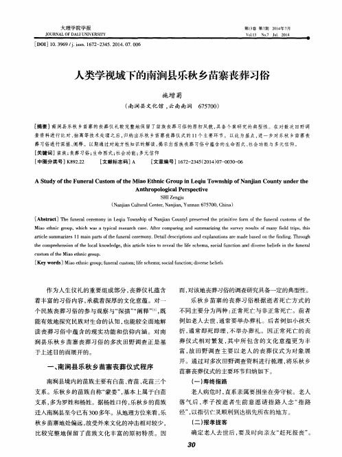 人类学视域下的南涧县乐秋乡苗寨丧葬习俗