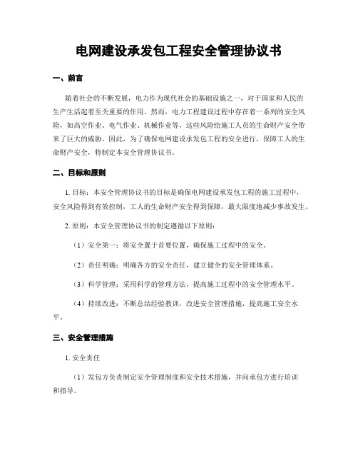 电网建设承发包工程安全管理协议书