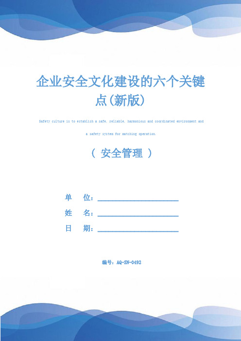 企业安全文化建设的六个关键点(新版)