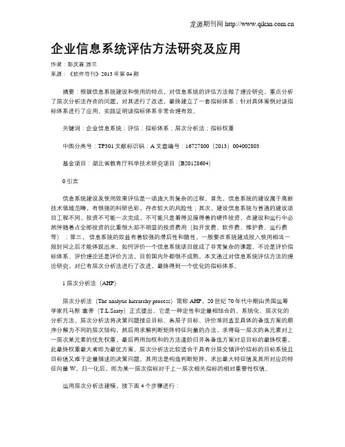 企业信息系统评估方法研究及应用