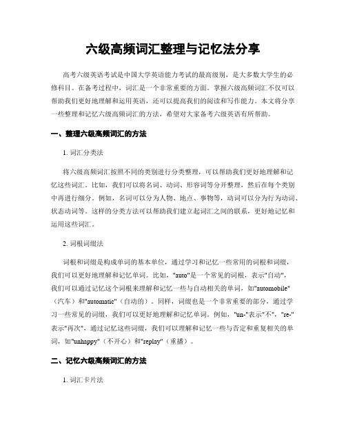 六级高频词汇整理与记忆法分享