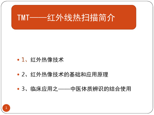 TMT红外热扫简介与中医体质辨识