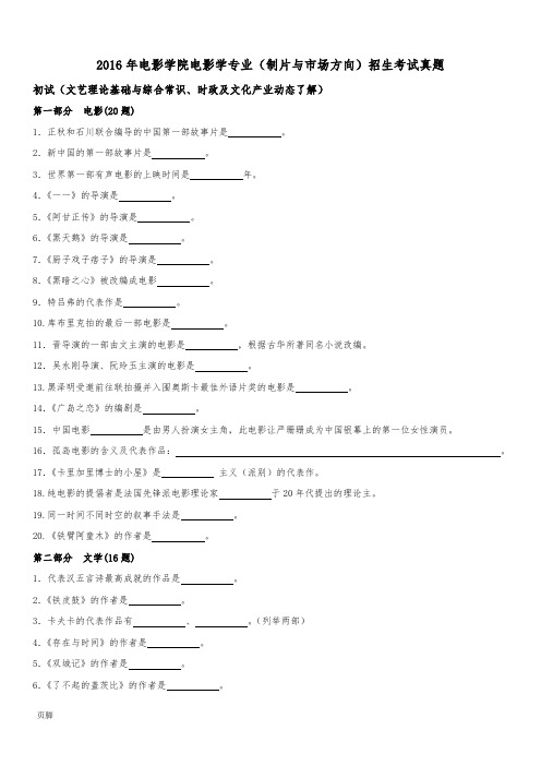 2016年北京电影学院电影学专业(制片与市场方向)招生考试真题