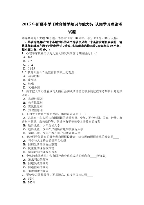 2015年新疆小学《教育教学知识与能力》：认知学习理论考试题