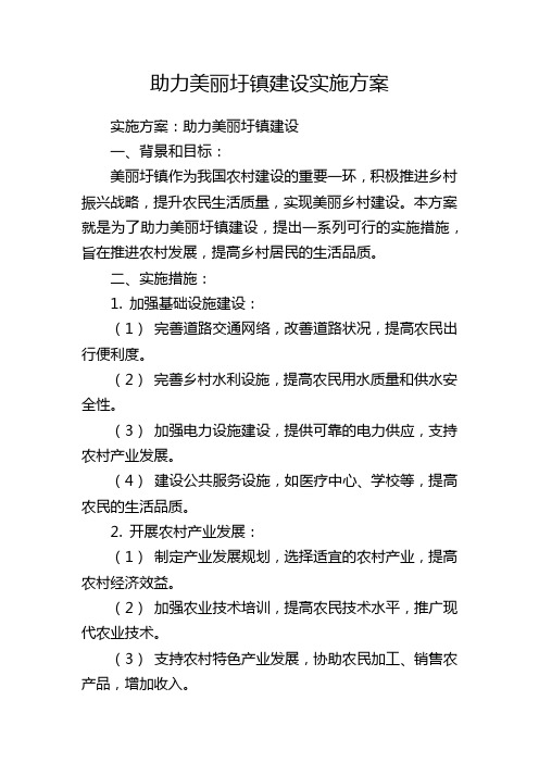 助力美丽圩镇建设实施方案