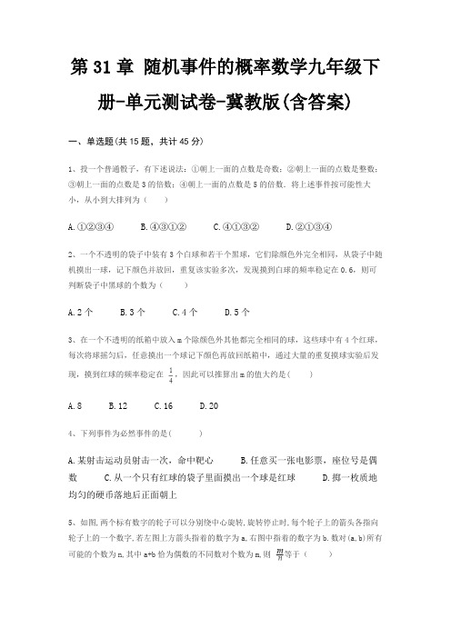 第31章 随机事件的概率数学九年级下册-单元测试卷-冀教版(含答案)