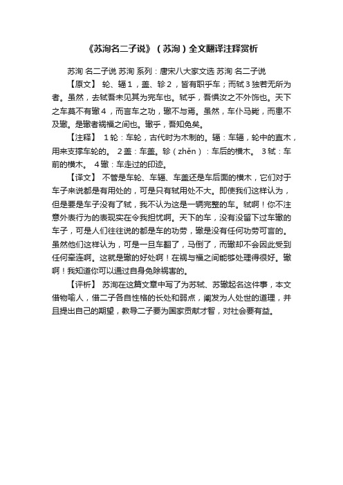 《苏洵名二子说》（苏洵）全文翻译注释赏析