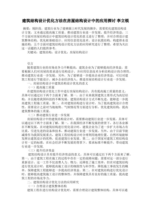 建筑结构设计优化方法在房屋结构设计中的应用探讨 李立锐