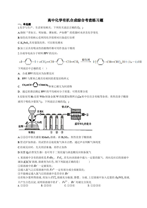 高三化学有机合成综合考查练习题(附答案)