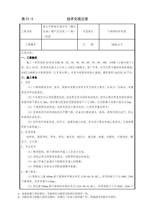 35-不锈钢栏杆安装技术交底