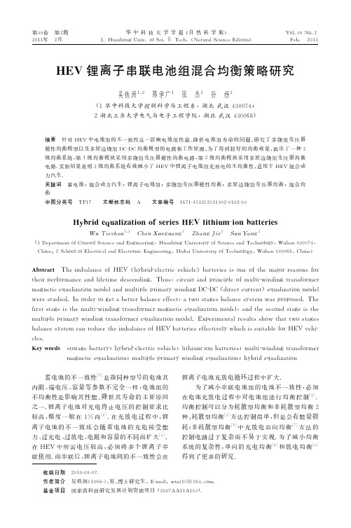 HEV锂离子串联电池组混合均衡策略研究