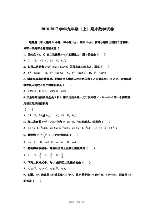 2016-2017学年最新人教版九年级数学(上册)期末测试卷和答案