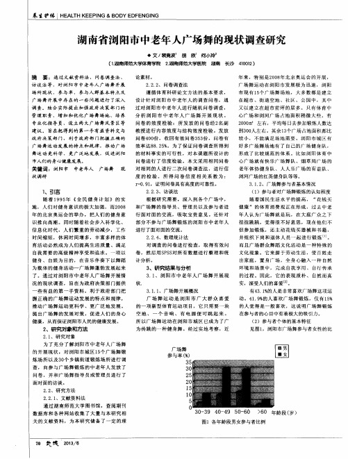 湖南省浏阳市中老年人广场舞的现状调查研究