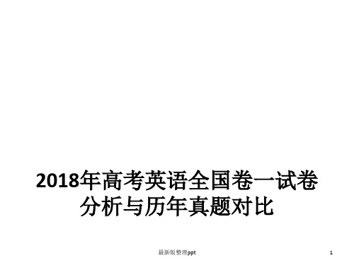 高考英语全国卷一试卷分析报告