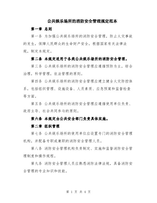 公共娱乐场所的消防安全管理规定范本