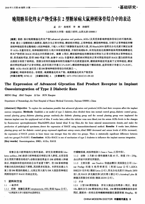 晚期糖基化终末产物受体在2型糖尿病大鼠种植体骨结合中的表达