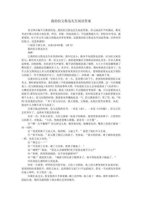 我的伯父鲁迅先生阅读答案