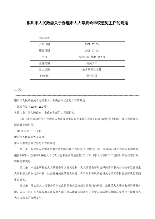 银川市人民政府关于办理市人大常委会审议意见工作的规定-银政办发[2009]132号