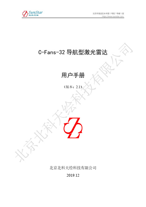 C-Fans-32 导航型激光雷达 用户手册说明书