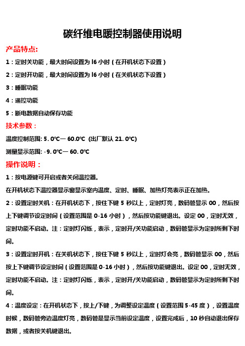 碳纤维电暖控制器使用说明书