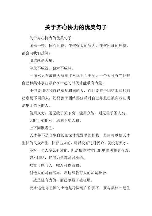 关于齐心协力的优美句子