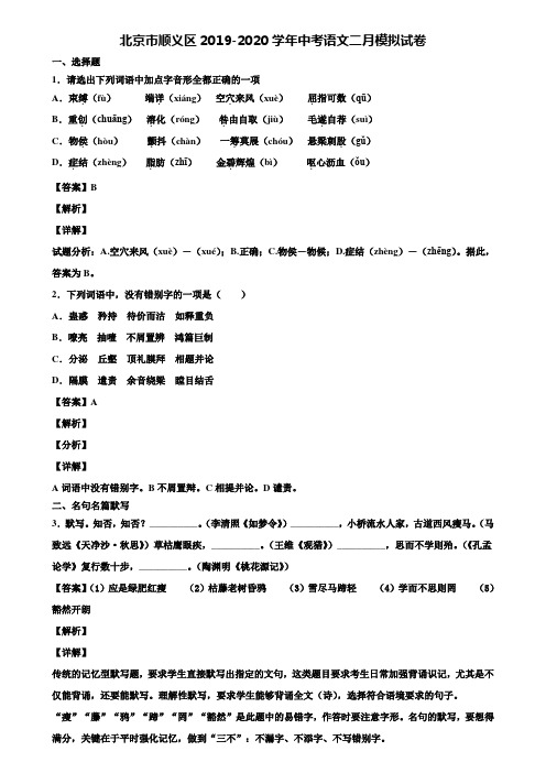 北京市顺义区2019-2020学年中考语文二月模拟试卷含解析