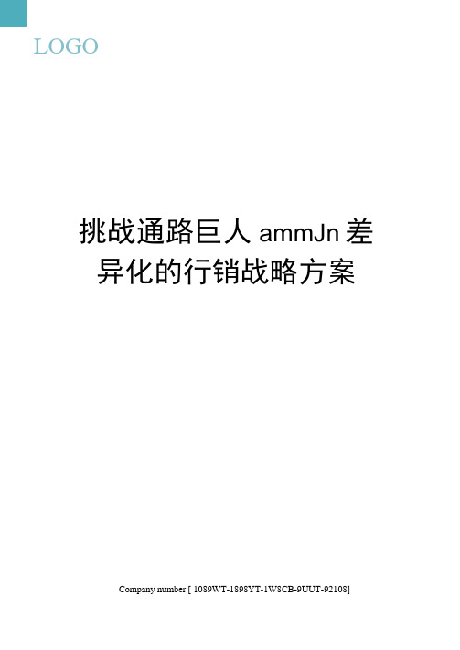 挑战通路巨人ammJn差异化的行销战略方案精选版