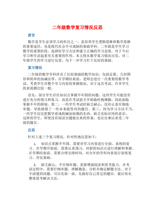 二年级数学复习情况反思总结