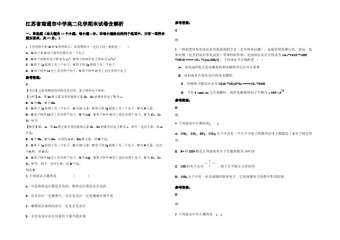 江苏省南通市中学高二化学期末试卷含解析