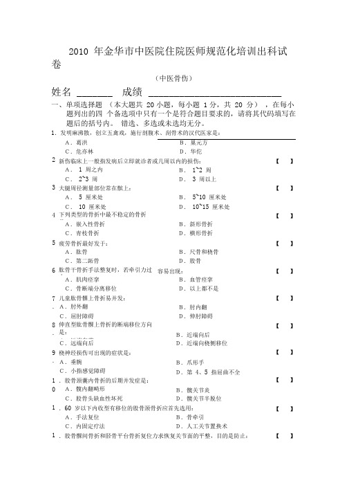 (完整word版)中医骨伤科学试卷及答案