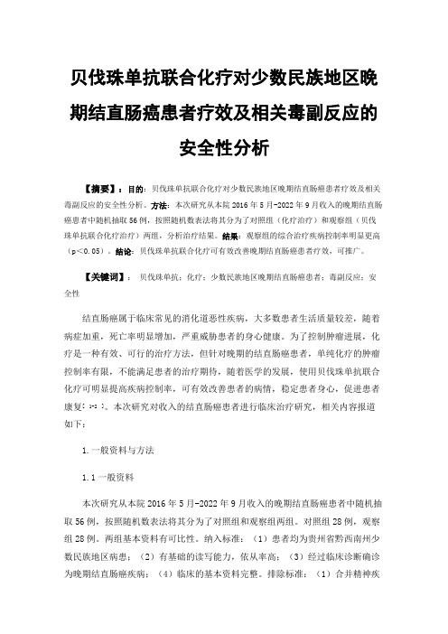 贝伐珠单抗联合化疗对少数民族地区晚期结直肠癌患者疗效及相关毒副反应的安全性分析