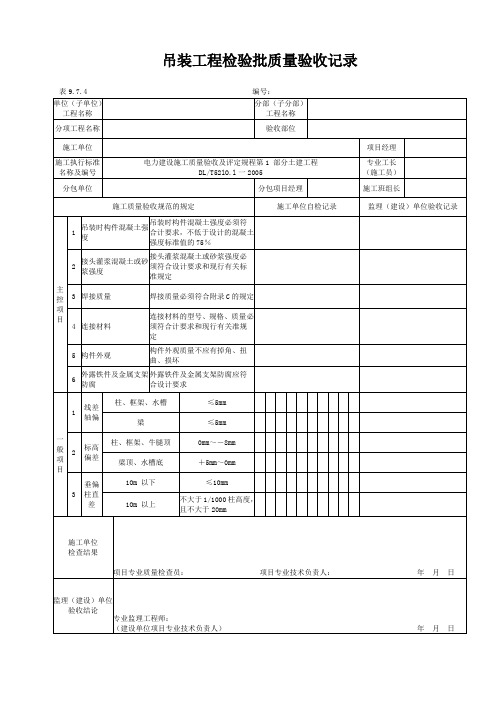 吊装工程检验批质量验收记录