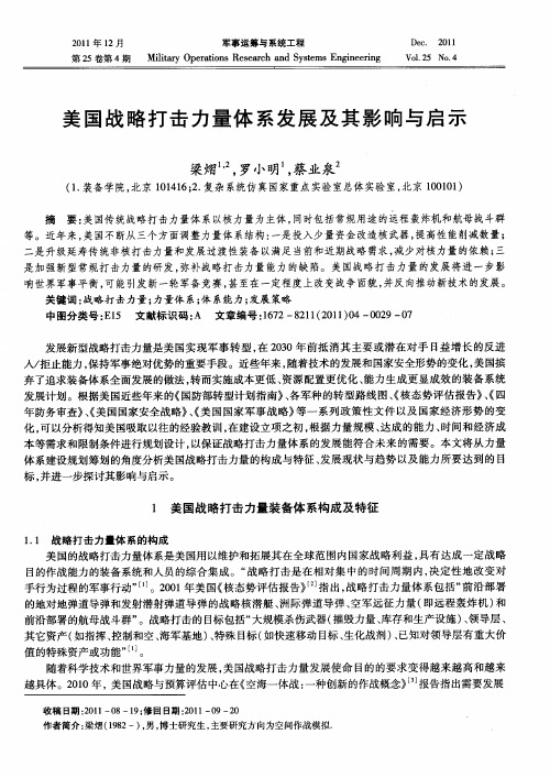 美国战略打击力量体系发展及其影响与启示